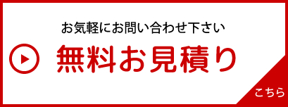 お問い合わせ・お見積もりはこちら